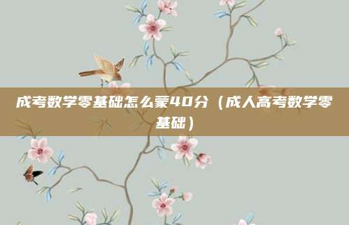 成考数学零基础怎么蒙40分（成人高考数学零基础）