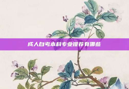 成人自考本科专业推荐有哪些