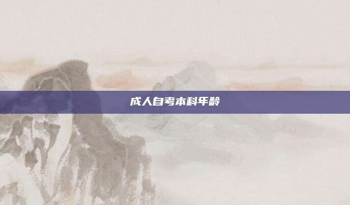 成人自考本科年龄