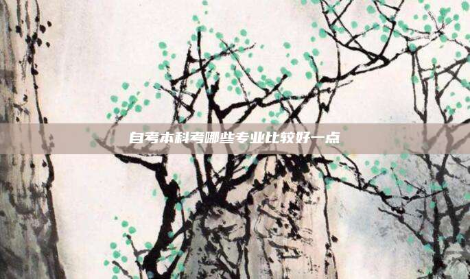 自考本科考哪些专业比较好一点