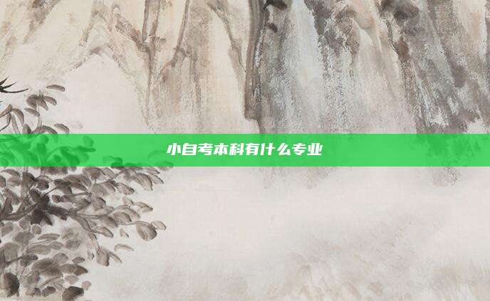 小自考本科有什么专业