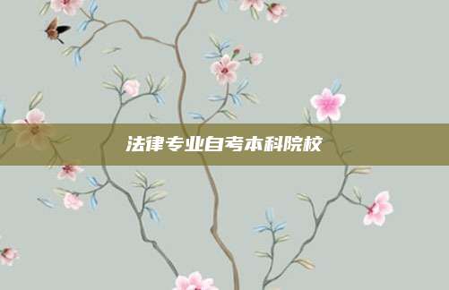 法律专业自考本科院校