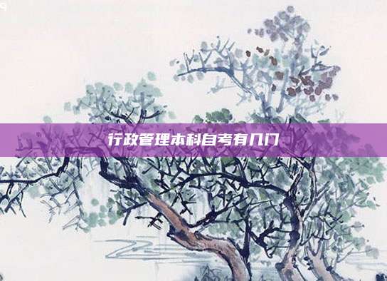 行政管理本科自考有几门