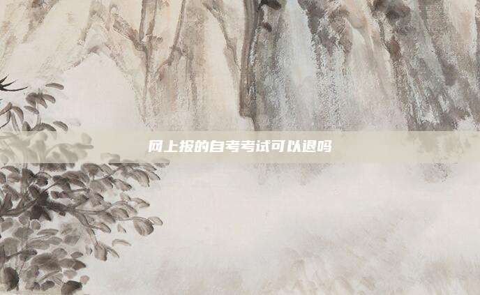 网上报的自考考试可以退吗