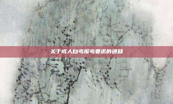 关于成人自考报考要求的通知