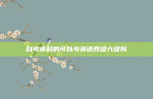 自考本科的可以考英语四级六级吗