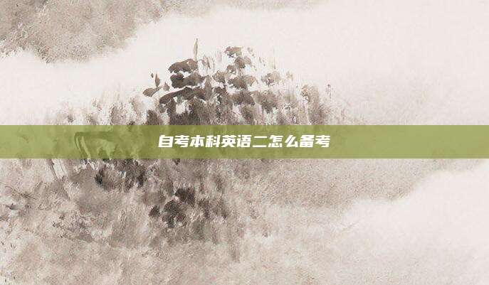 自考本科英语二怎么备考