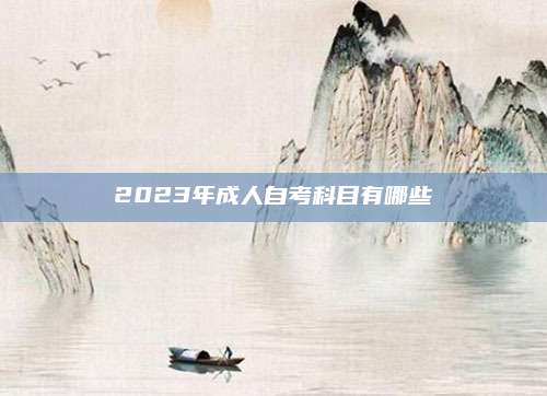 2023年成人自考科目有哪些