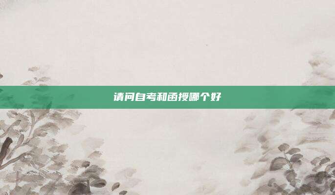 请问自考和函授哪个好