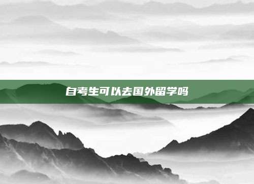 自考生可以去国外留学吗