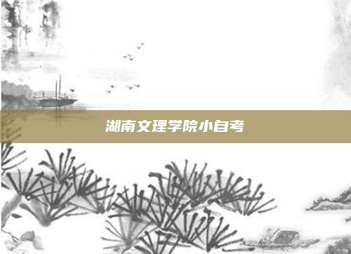 湖南文理学院小自考