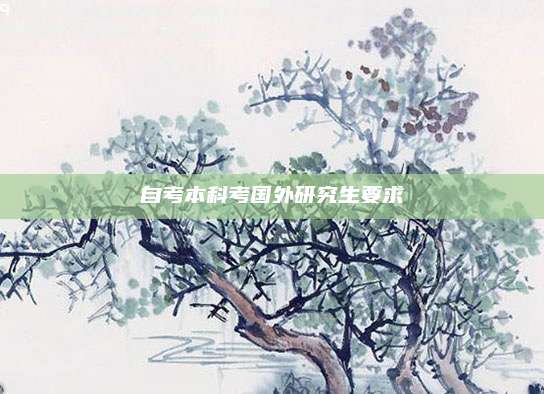 自考本科考国外研究生要求