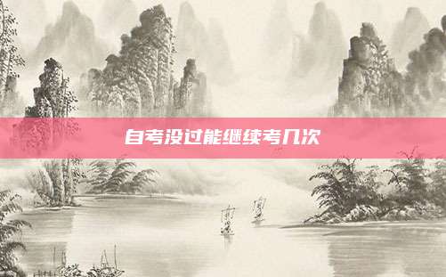 自考没过能继续考几次