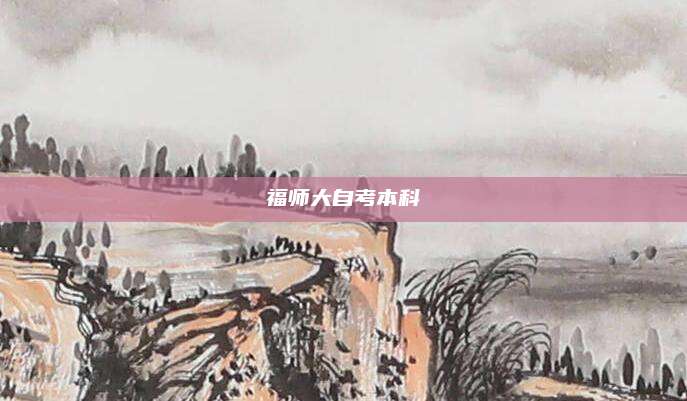 福师大自考本科