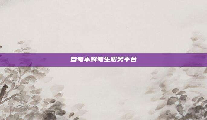 自考本科考生服务平台