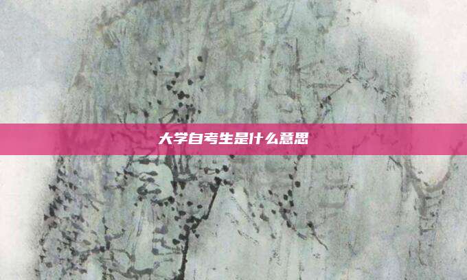 大学自考生是什么意思