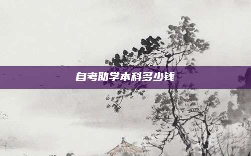 自考助学本科多少钱