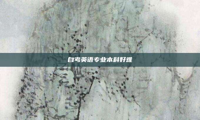 自考英语专业本科好难