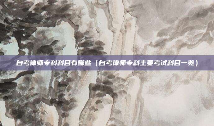 自考律师专科科目有哪些（自考律师专科主要考试科目一览）