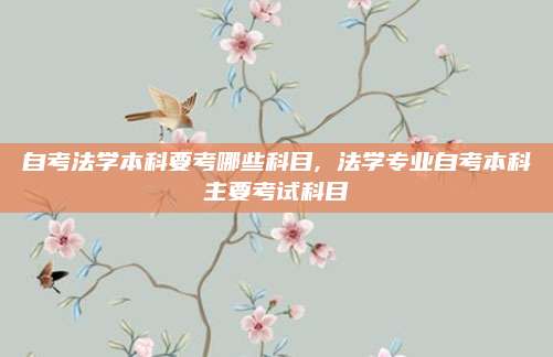 自考法学本科要考哪些科目, 法学专业自考本科主要考试科目