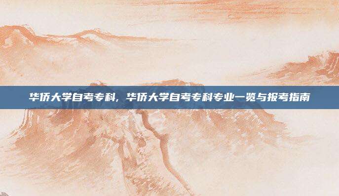 华侨大学自考专科, 华侨大学自考专科专业一览与报考指南