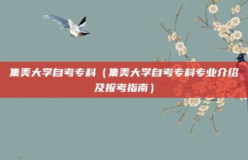 集美大学自考专科（集美大学自考专科专业介绍及报考指南）