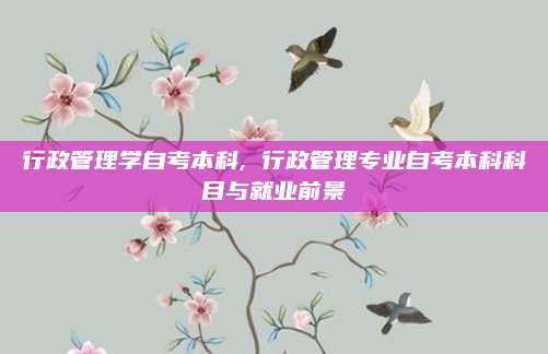 行政管理学自考本科, 行政管理专业自考本科科目与就业前景