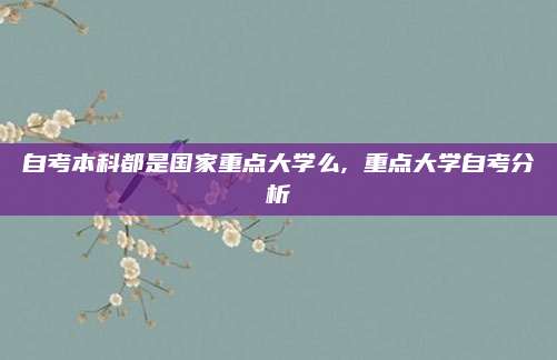 自考本科都是国家重点大学么, 重点大学自考分析