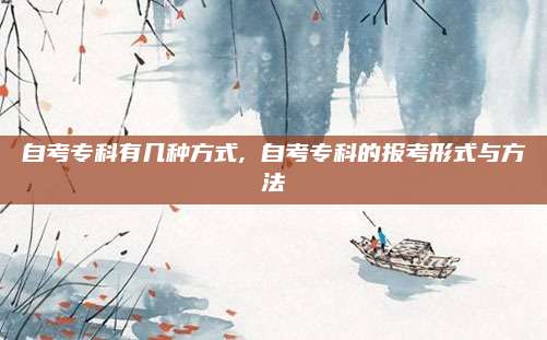自考专科有几种方式, 自考专科的报考形式与方法