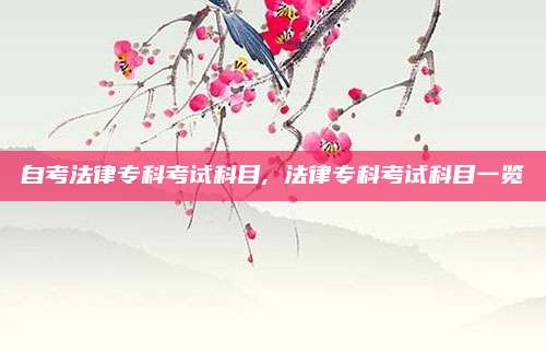 自考法律专科考试科目, 法律专科考试科目一览