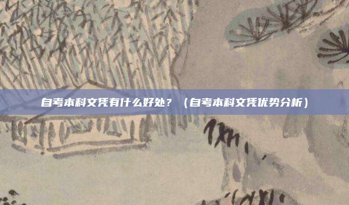 自考本科文凭有什么好处？（自考本科文凭优势分析）