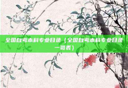全国自考本科专业目录（全国自考本科专业目录一览表）