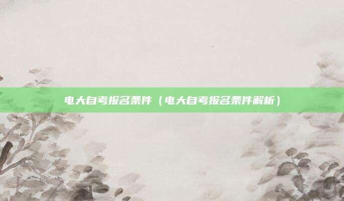 电大自考报名条件（电大自考报名条件解析）