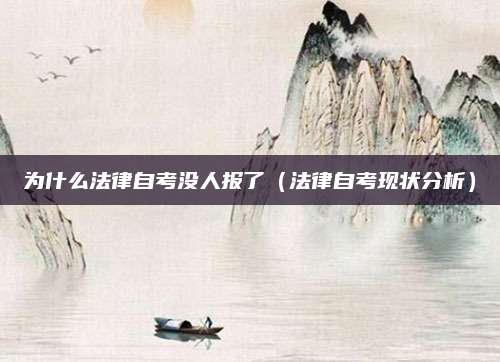 为什么法律自考没人报了（法律自考现状分析）