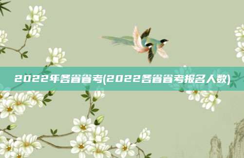 2022年各省省考(2022各省省考报名人数)